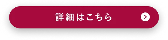 詳細はこちら