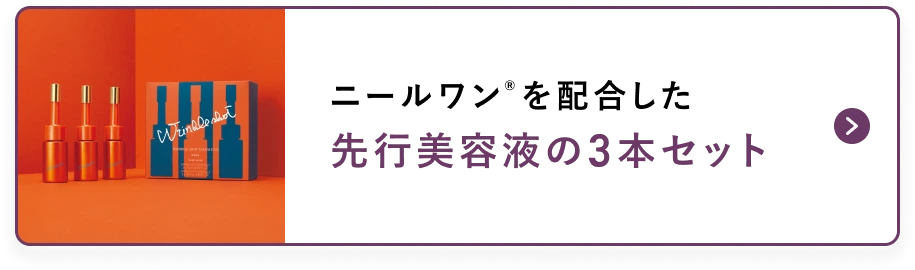ニールワン®を配合した先行美容液の3本セット