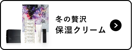 冬の贅沢保湿クリーム