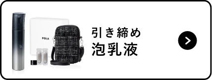引き締め泡乳液