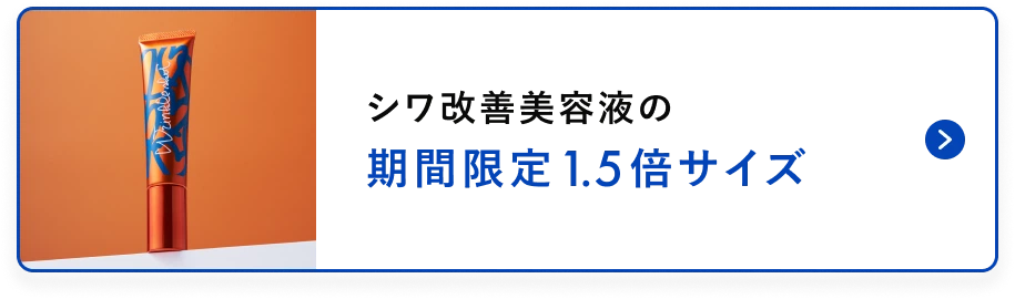 シワ改善美容液の期間限定1.5倍サイズ