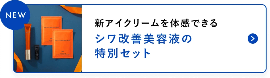 新アイクリームを体感できるシワ改善美容液の特別セット