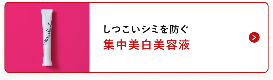 しつこいシミを防ぐ集中美白美容液