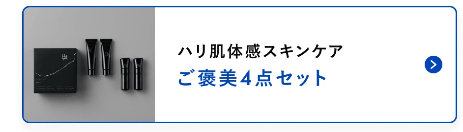 ハリ肌体感スキンケアご褒美4点セット