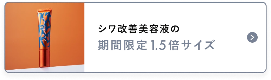 シワ改善美容液の 期間限定1.5倍サイズ