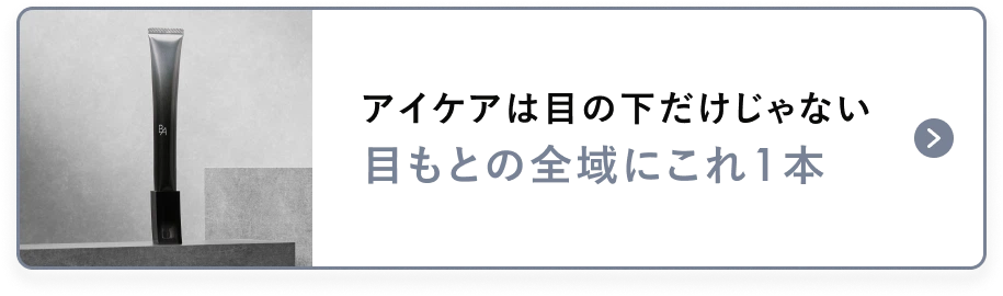 アイケアは目の下だけじゃない 目もとの全域にこれ1本