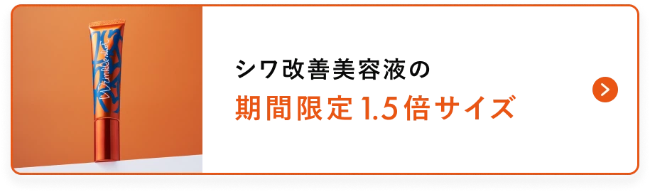 シワ改善美容液の期間限定 1.5倍サイズ