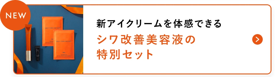 新アイクリームを体感できるシワ改善美容液の特別セット