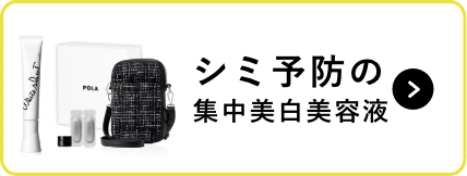 シミ予防の集中美白美容液