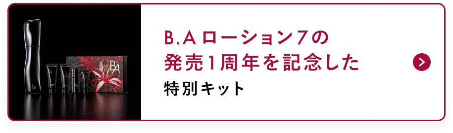 B.A ローションの発売1周年を記念した
