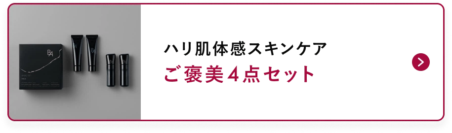 ハリ肌体感スキンケア ご褒美4点セット