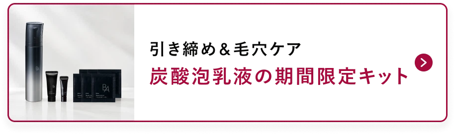 引き締め&毛穴ケア 炭酸泡乳液の期間限定キット