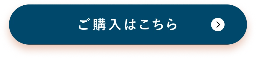 ご購入はこちら