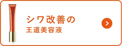 シワ改善の王道美容液