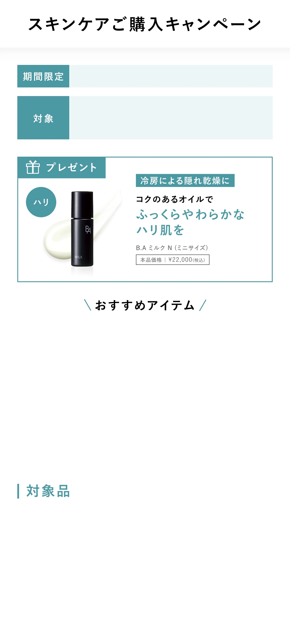 スキンケアご購入キャンペーン