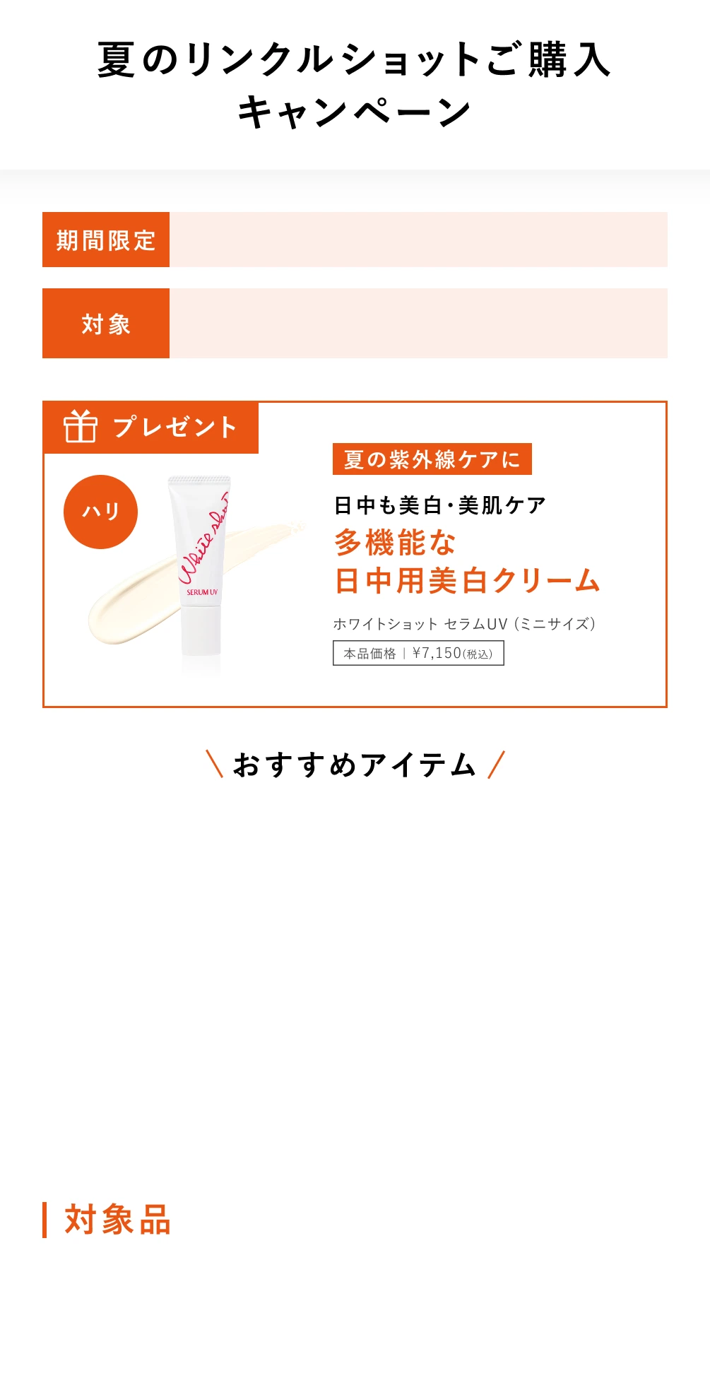 夏のリンクルショットご購入キャンペーン