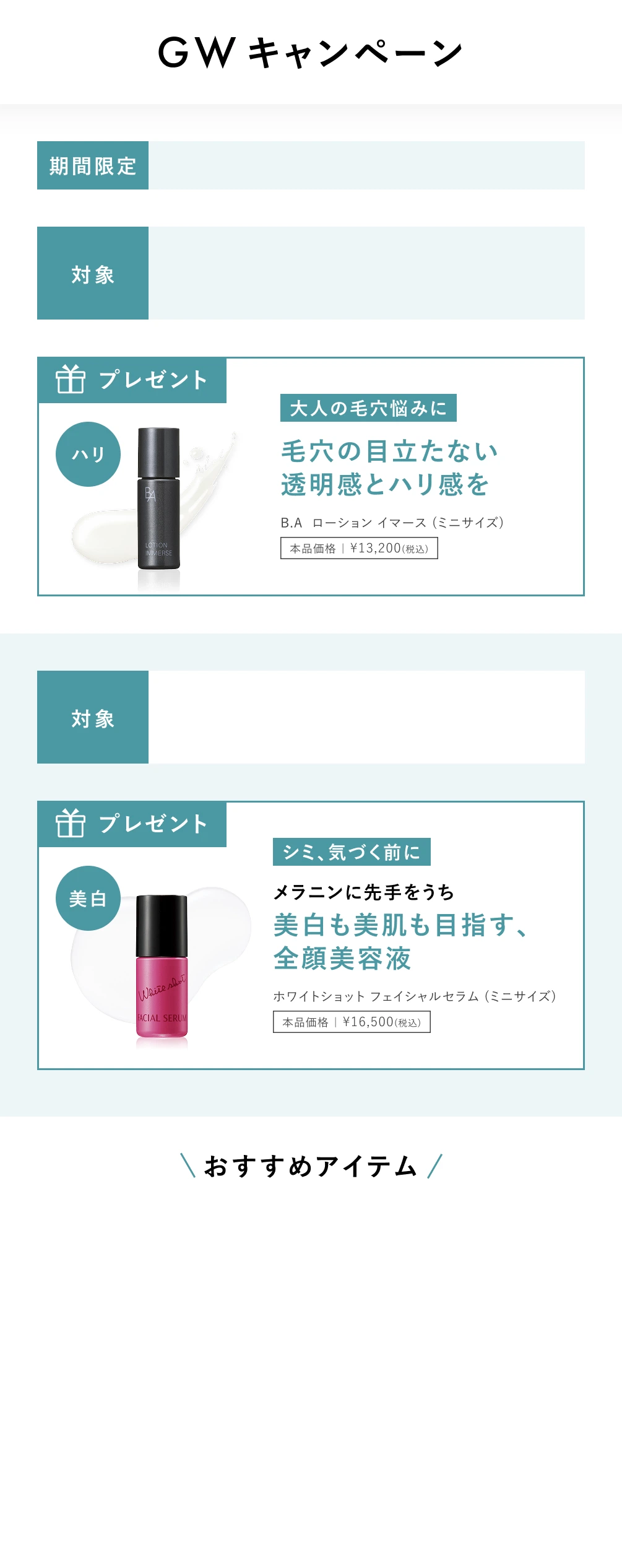 GWキャンペーン