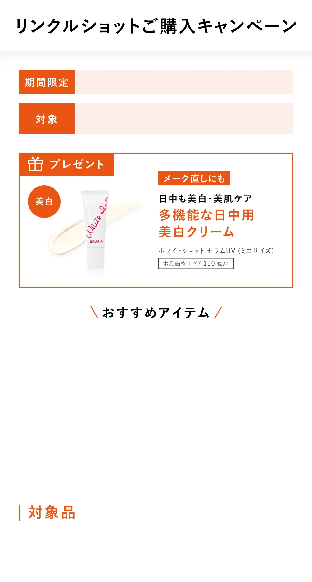 リンクルショットご購入キャンペーン