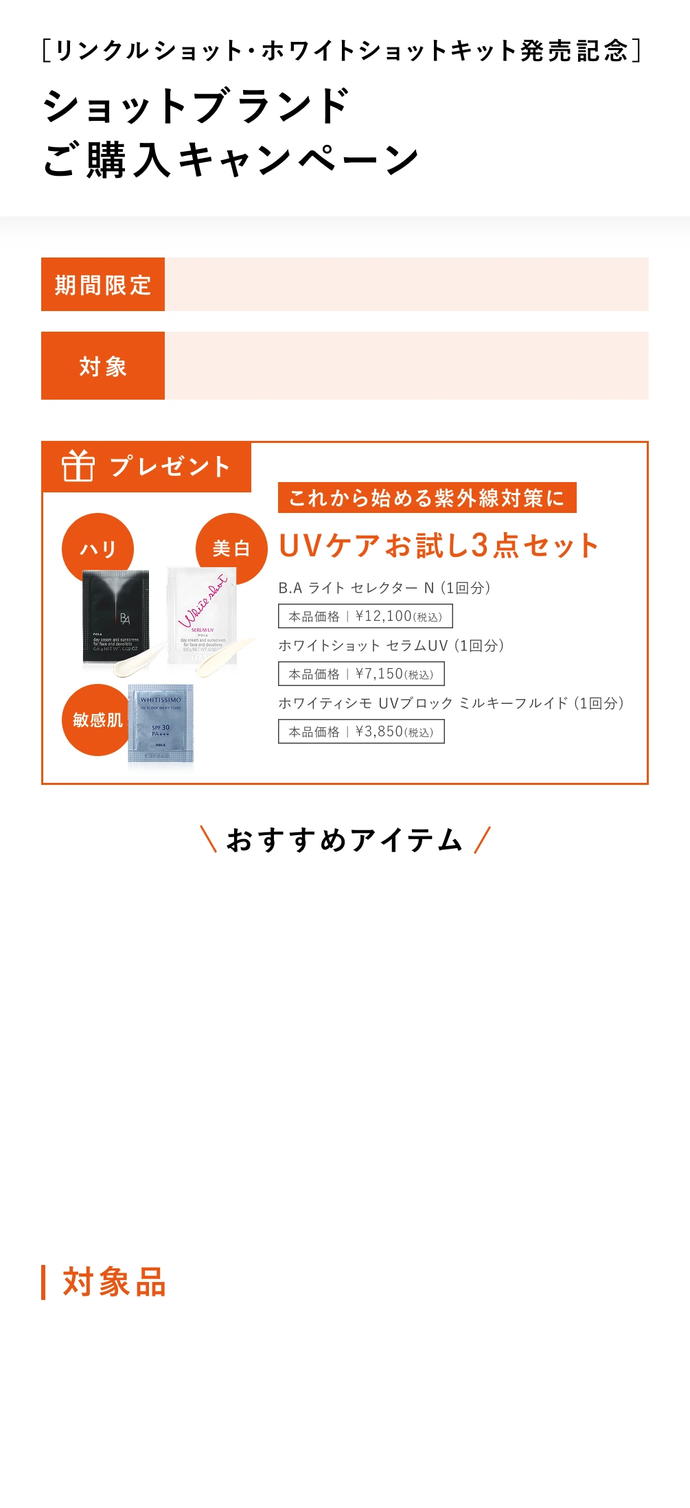 ショットブランドご購入キャンペーン
