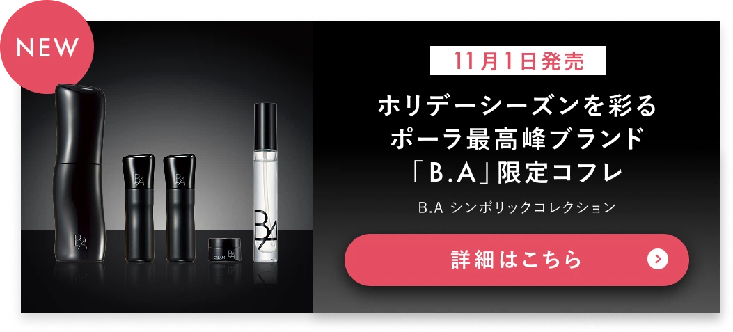 ポーラ公式オンラインストア限定キャンペーン情報 | ポーラ公式