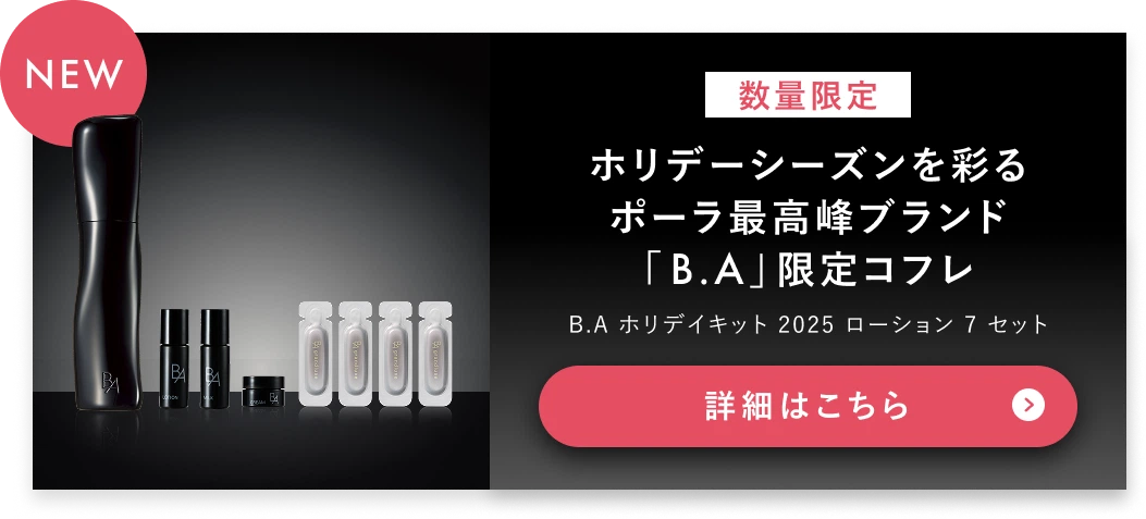 ポーラ公式オンラインストア限定キャンペーン情報 | ポーラ公式