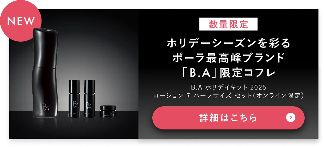 ポーラ公式オンラインストア限定キャンペーン情報 | ポーラ公式