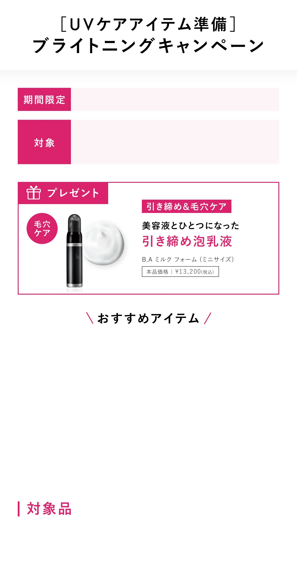 ［UVケアアイテム準備］ブライトニングキャンペーン