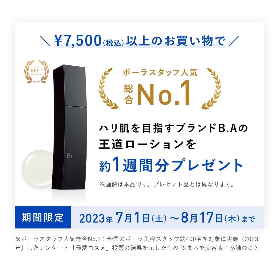 ポーラ公式オンラインストアで初めて¥7,500(税込)以上のお買い物されたお客さまに、ポーラスタッフ人気総合No.1王道ローションを約1週間分プレゼント