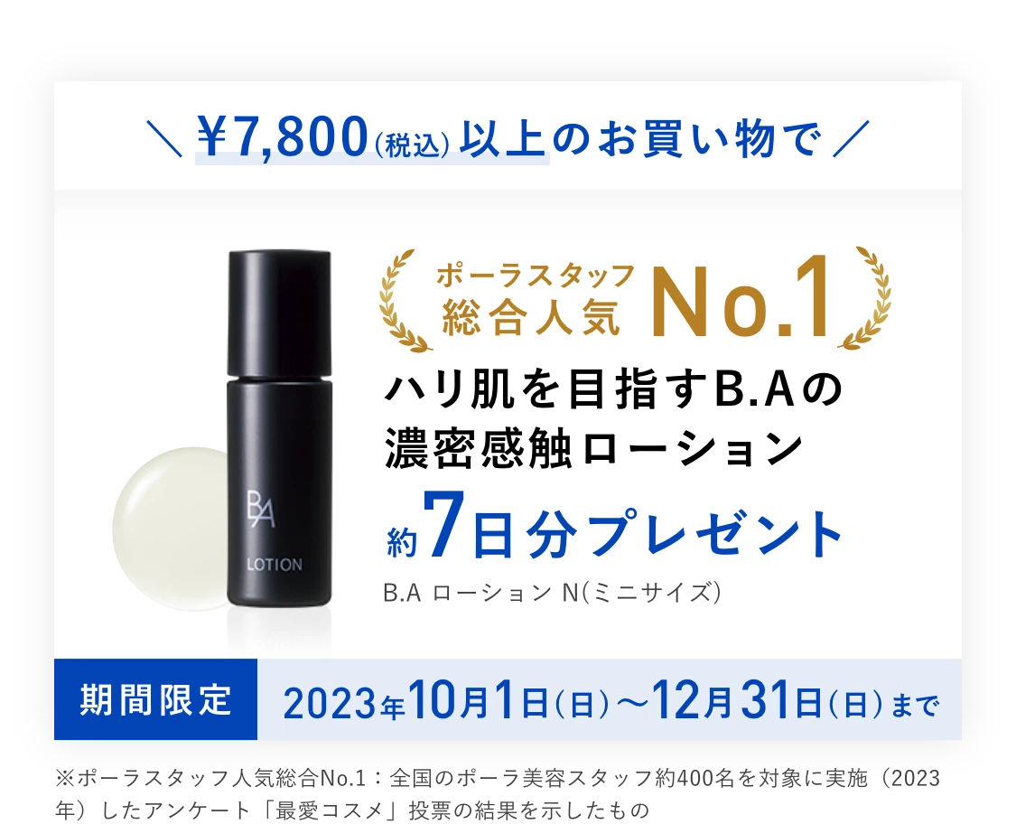 ハリ肌を目指すB.Aの濃密感触ローション約7日分プレゼント B.A ローションN(ミニサイズ)
