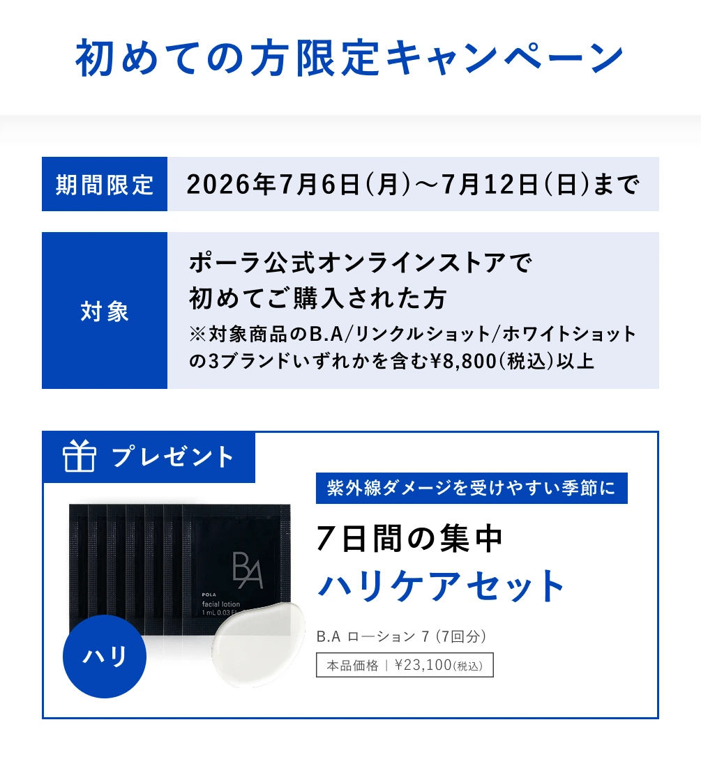初めての方限定キャンペーン ハリ・シワ・シミをまとめてケア ポーラを代表する3ブランド