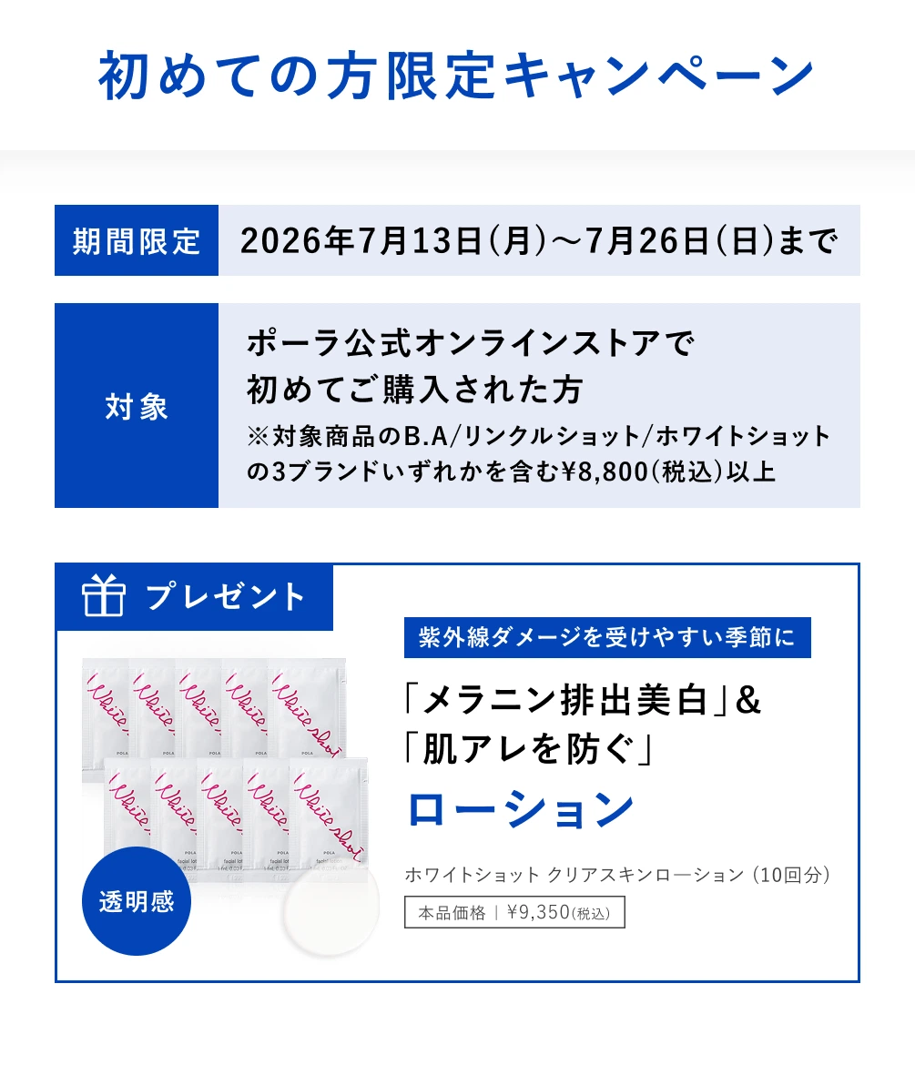 ポーラ公式オンラインストア限定キャンペーン情報 | ポーラ公式 ポーラ公式オンラインストア限定キャンペーン情報 | ポーラ公式
