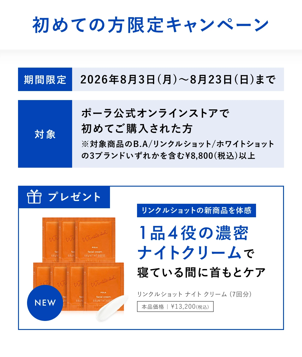 ポーラ公式オンラインストア限定キャンペーン情報 | ポーラ公式