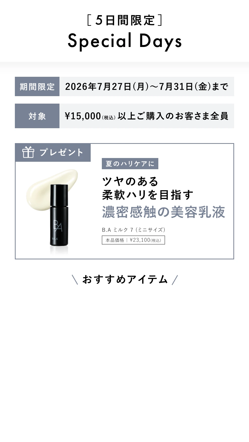 真夏のベーシックケアご購入キャンペーン