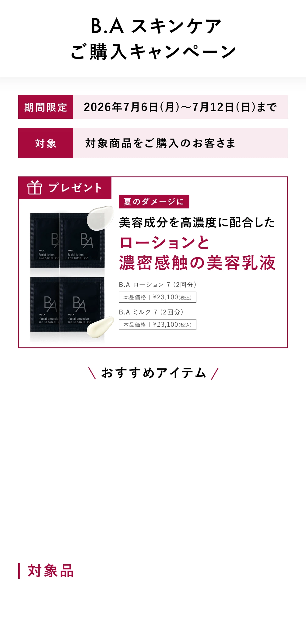  B.A スキンケアご購入キャンペーン