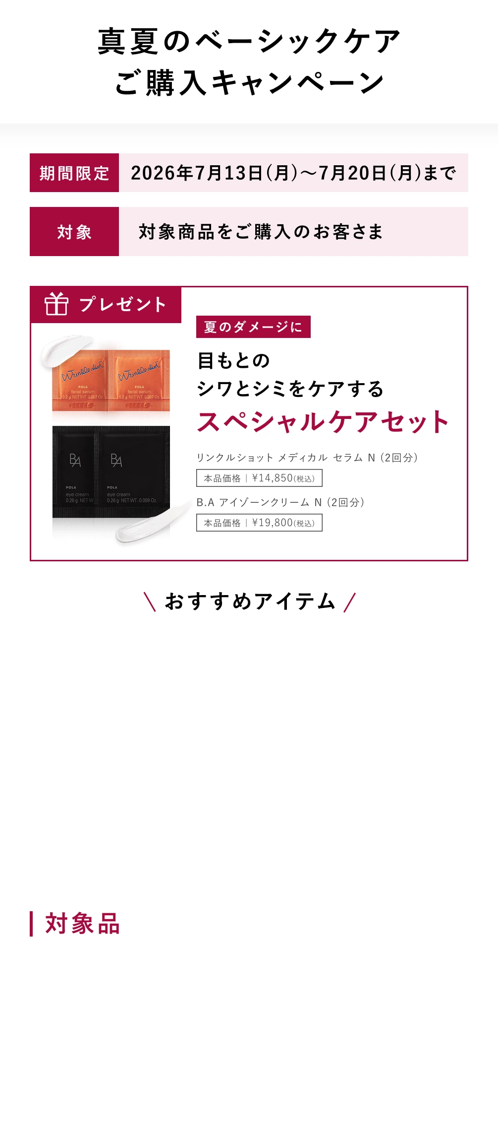 ポーラ公式オンラインストア限定キャンペーン情報 | ポーラ公式