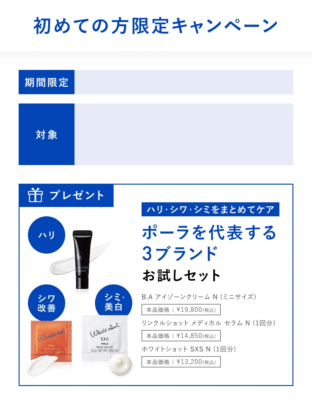 初めての方限定キャンペーン ハリ・シワ・シミをまとめてケア ポーラを代表する3ブランド