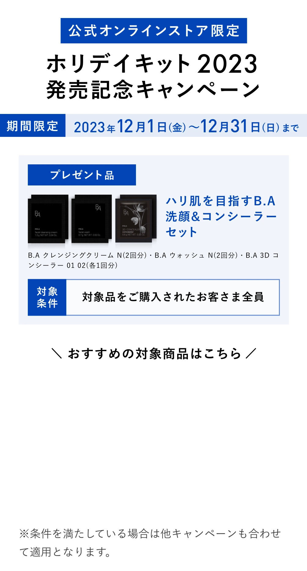 ホリデイキット2023 発売記念キャンペーン