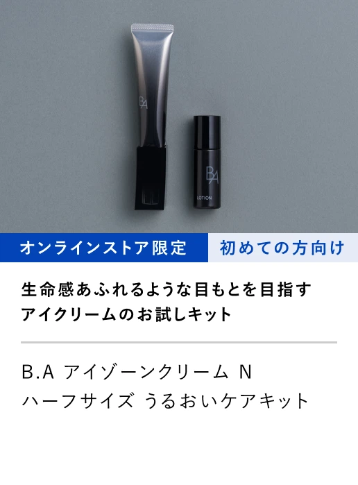 オンラインストア限定 初めての方向け 生命感あふれるような目もとを目指すアイクリームのお試しキット B.A アイゾーンクリーム N ハーフサイズ うるおいケアキット