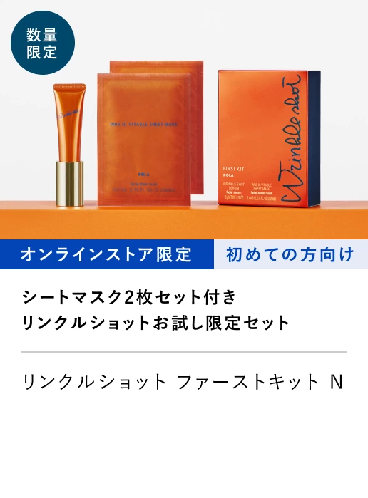 リンクルショット デビューキット