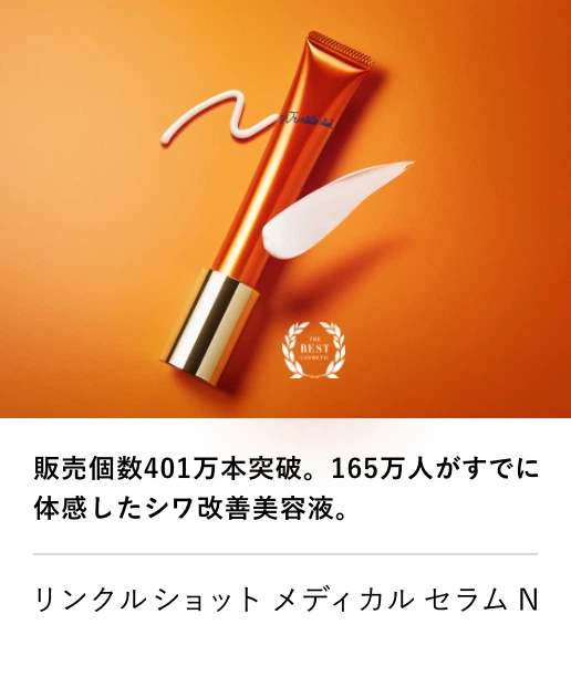 
									リンクルショット メディカル セラム