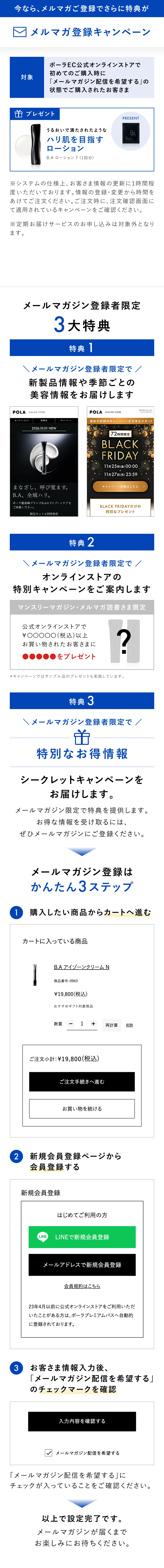 今なら、メルマガご登録でさらに特典が。メルマガ登録キャンペーン。初めてのご購入時にメールマガジン配信を希望する状態でご購入されたお客さまにB.A ローション 7（1回分）プレゼント。メールマガジン登録者限定3大特典