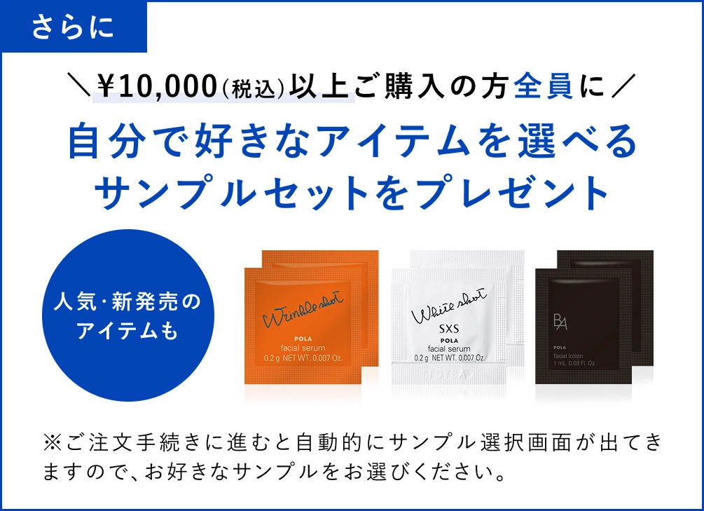 さらにご購入金額に応じて自分で好きなアイテムを選べるサンプルセットをプレゼント