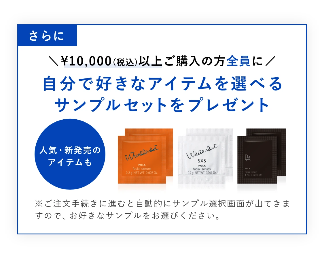 さらにご購入金額に応じて自分で好きなアイテムを選べるサンプルセットをプレゼント