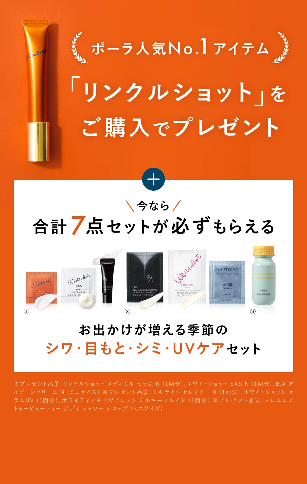 ポーラ人気No.1アイテム「リンクルショット」をご購入でプレゼント