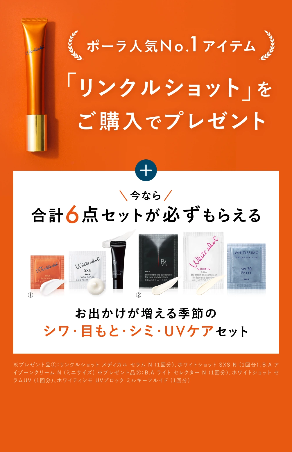 ポーラ人気No.1アイテム「リンクルショット」をご購入でプレゼント