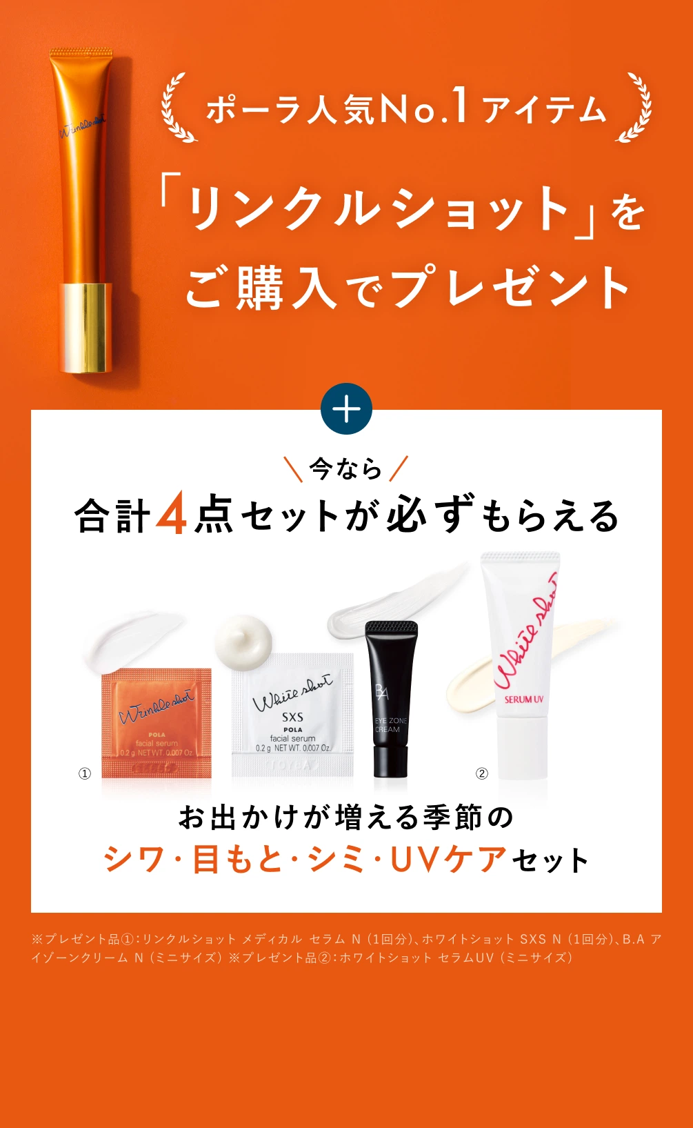 ポーラ人気No.1アイテム「リンクルショット」をご購入でプレゼント