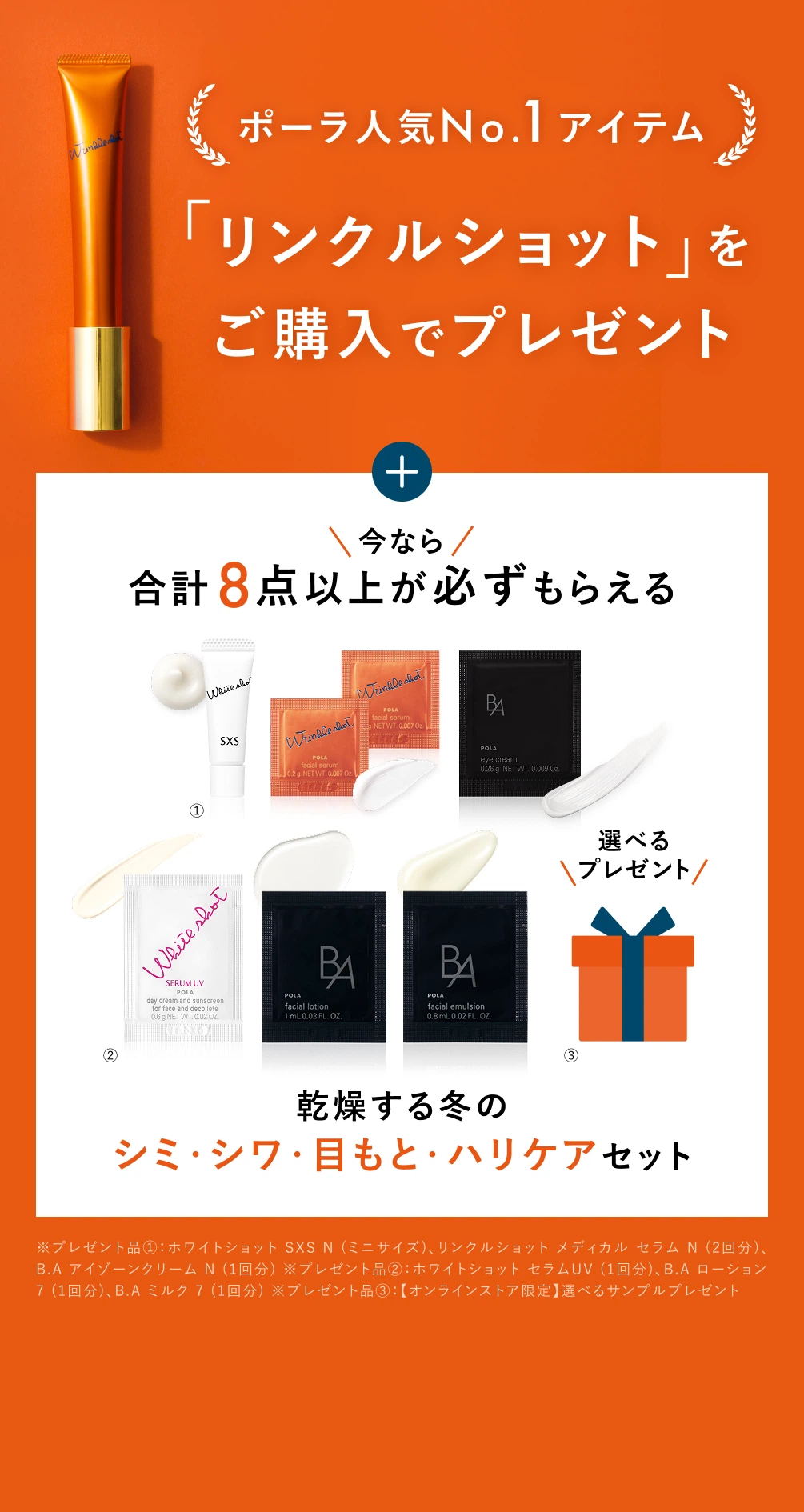ポーラ人気No.1アイテム「リンクルショット」をご購入でプレゼント