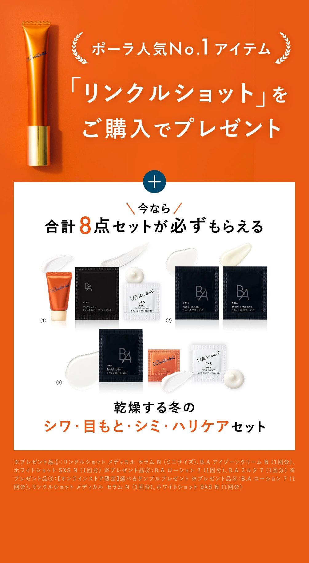 ポーラ人気No.1アイテム「リンクルショット」をご購入でプレゼント