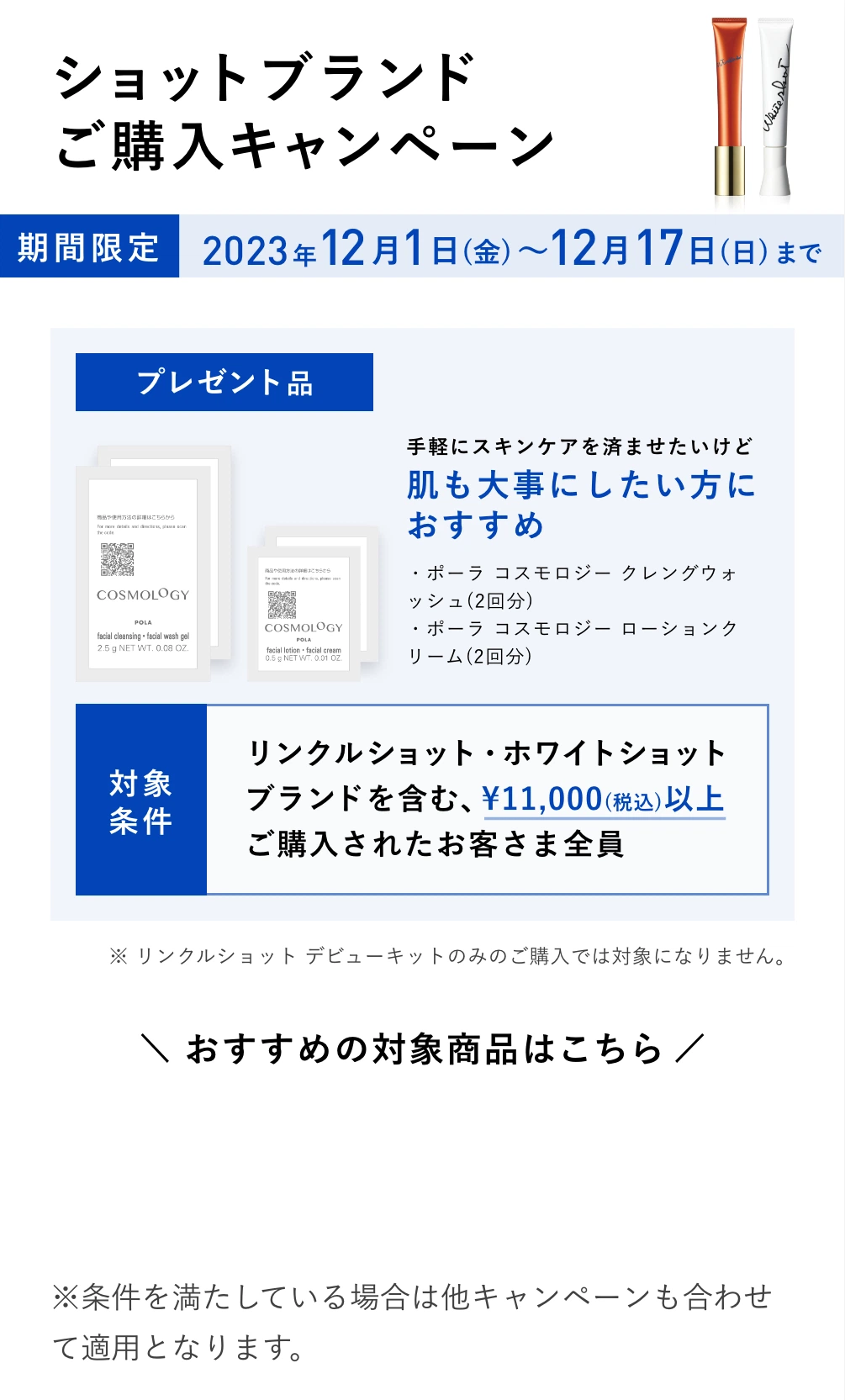 ショットブランド ご購入キャンペーン