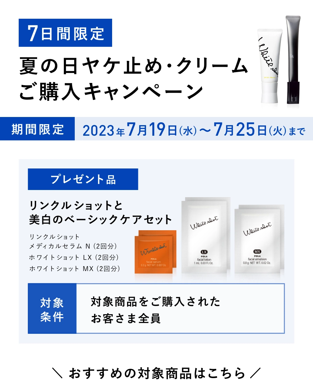 夏の日ヤケ止め・クリームご購入キャンペーン